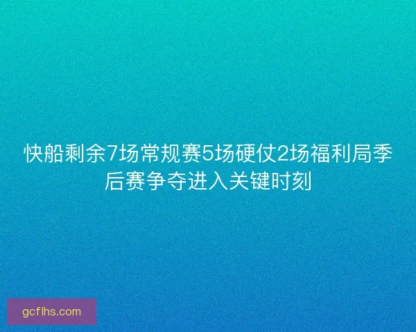 快船剩余7场常规赛5场硬仗2场福利局季后赛争夺进入关键时刻