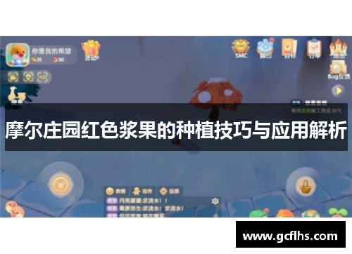 摩尔庄园红色浆果的种植技巧与应用解析