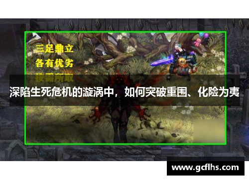 深陷生死危机的漩涡中，如何突破重围、化险为夷