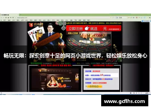 畅玩无限：探索创意十足的网页小游戏世界，轻松娱乐放松身心
