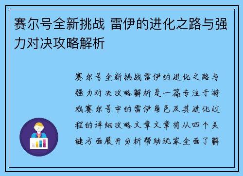 赛尔号全新挑战 雷伊的进化之路与强力对决攻略解析
