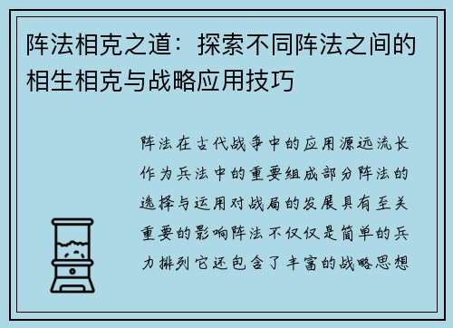 阵法相克之道：探索不同阵法之间的相生相克与战略应用技巧