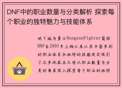 DNF中的职业数量与分类解析 探索每个职业的独特魅力与技能体系