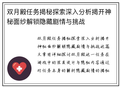 双月殿任务揭秘探索深入分析揭开神秘面纱解锁隐藏剧情与挑战