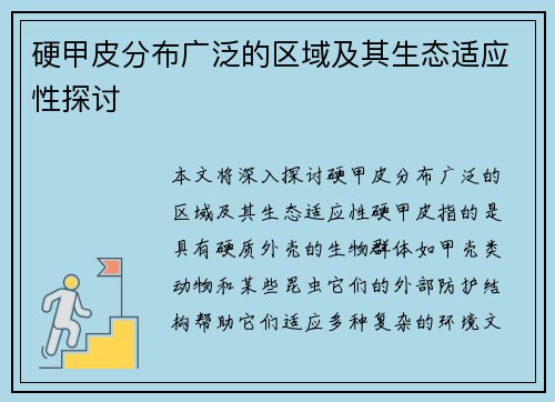 硬甲皮分布广泛的区域及其生态适应性探讨