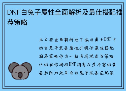 DNF白兔子属性全面解析及最佳搭配推荐策略