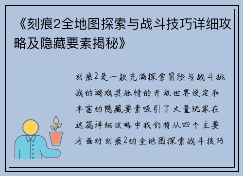 《刻痕2全地图探索与战斗技巧详细攻略及隐藏要素揭秘》