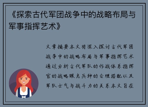 《探索古代军团战争中的战略布局与军事指挥艺术》