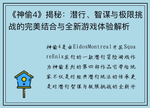 《神偷4》揭秘：潜行、智谋与极限挑战的完美结合与全新游戏体验解析
