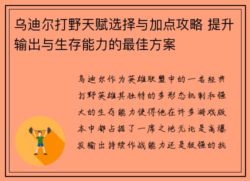乌迪尔打野天赋选择与加点攻略 提升输出与生存能力的最佳方案