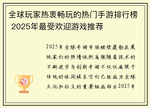 全球玩家热衷畅玩的热门手游排行榜 2025年最受欢迎游戏推荐