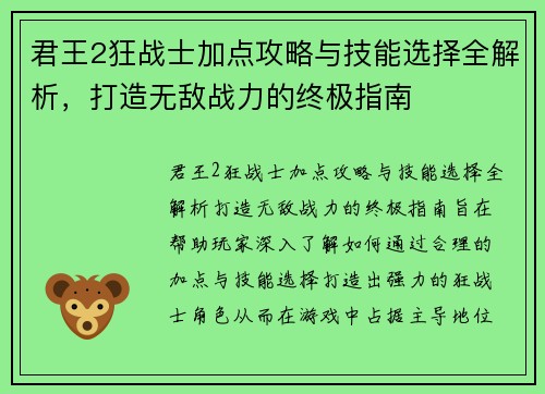 君王2狂战士加点攻略与技能选择全解析，打造无敌战力的终极指南