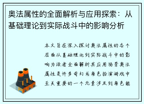 奥法属性的全面解析与应用探索：从基础理论到实际战斗中的影响分析