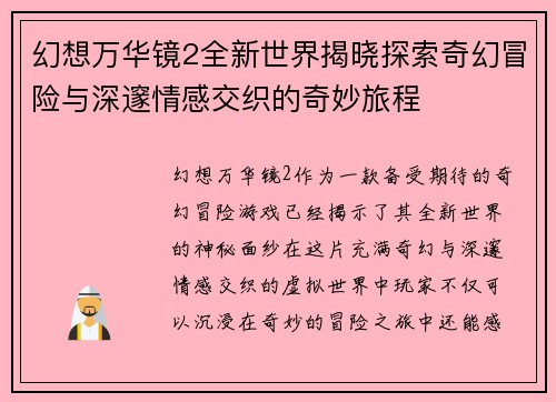 幻想万华镜2全新世界揭晓探索奇幻冒险与深邃情感交织的奇妙旅程