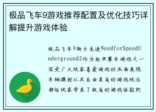 极品飞车9游戏推荐配置及优化技巧详解提升游戏体验