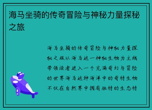 海马坐骑的传奇冒险与神秘力量探秘之旅
