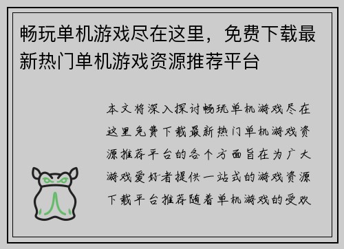 畅玩单机游戏尽在这里，免费下载最新热门单机游戏资源推荐平台
