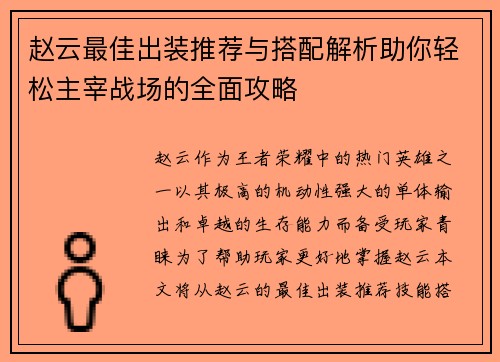 赵云最佳出装推荐与搭配解析助你轻松主宰战场的全面攻略