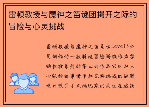 雷顿教授与魔神之笛谜团揭开之际的冒险与心灵挑战
