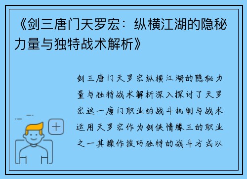 《剑三唐门天罗宏：纵横江湖的隐秘力量与独特战术解析》