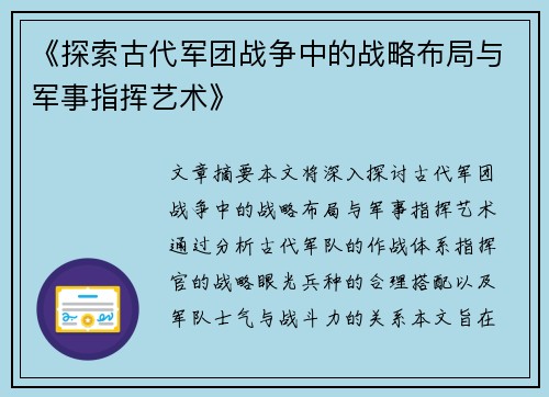 《探索古代军团战争中的战略布局与军事指挥艺术》