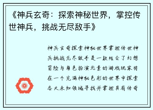 《神兵玄奇：探索神秘世界，掌控传世神兵，挑战无尽敌手》