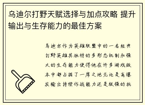 乌迪尔打野天赋选择与加点攻略 提升输出与生存能力的最佳方案