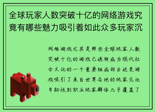 全球玩家人数突破十亿的网络游戏究竟有哪些魅力吸引着如此众多玩家沉迷其中