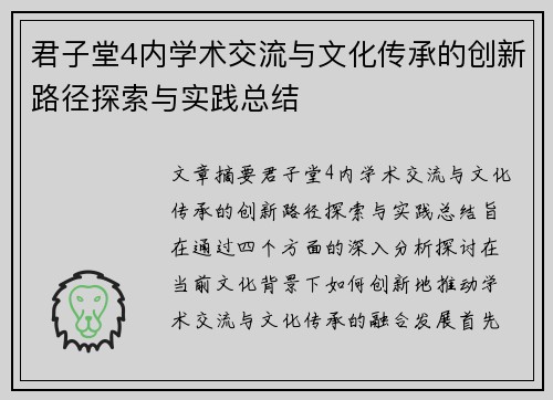 君子堂4内学术交流与文化传承的创新路径探索与实践总结