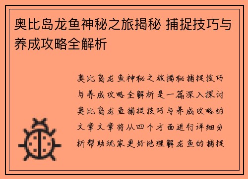 奥比岛龙鱼神秘之旅揭秘 捕捉技巧与养成攻略全解析