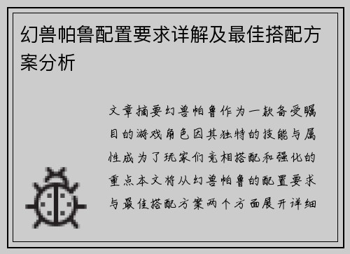 幻兽帕鲁配置要求详解及最佳搭配方案分析
