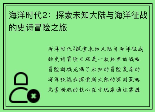 海洋时代2：探索未知大陆与海洋征战的史诗冒险之旅