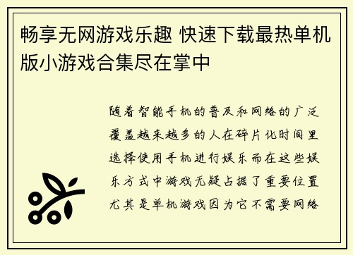 畅享无网游戏乐趣 快速下载最热单机版小游戏合集尽在掌中