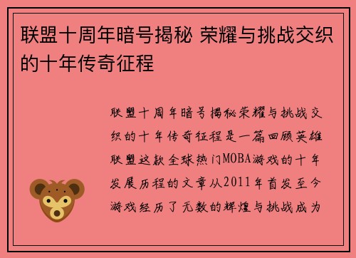 联盟十周年暗号揭秘 荣耀与挑战交织的十年传奇征程