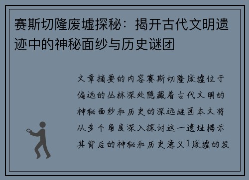 赛斯切隆废墟探秘：揭开古代文明遗迹中的神秘面纱与历史谜团