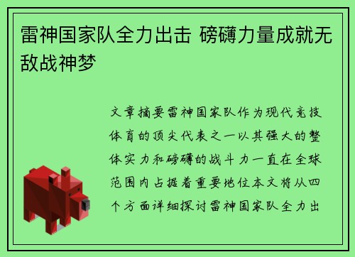 雷神国家队全力出击 磅礴力量成就无敌战神梦