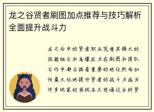 龙之谷贤者刷图加点推荐与技巧解析全面提升战斗力
