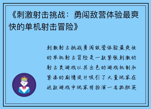 《刺激射击挑战：勇闯敌营体验最爽快的单机射击冒险》