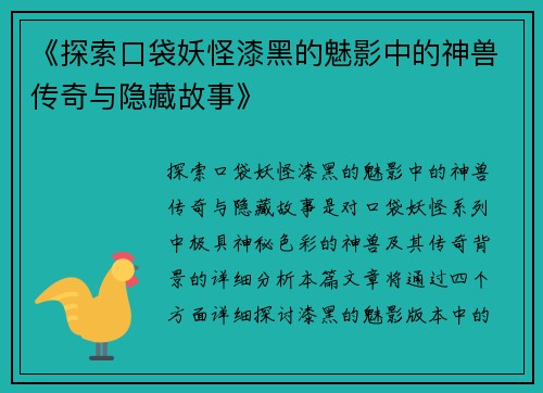 《探索口袋妖怪漆黑的魅影中的神兽传奇与隐藏故事》