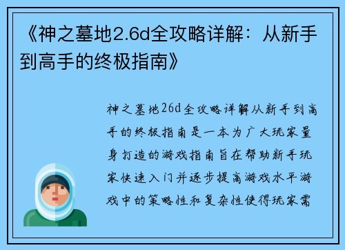 《神之墓地2.6d全攻略详解：从新手到高手的终极指南》