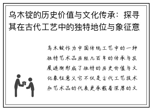 乌木锭的历史价值与文化传承：探寻其在古代工艺中的独特地位与象征意义