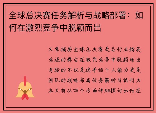 全球总决赛任务解析与战略部署：如何在激烈竞争中脱颖而出