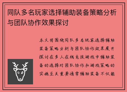 同队多名玩家选择辅助装备策略分析与团队协作效果探讨