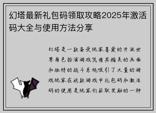 幻塔最新礼包码领取攻略2025年激活码大全与使用方法分享