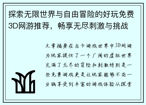 探索无限世界与自由冒险的好玩免费3D网游推荐，畅享无尽刺激与挑战