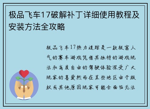 极品飞车17破解补丁详细使用教程及安装方法全攻略