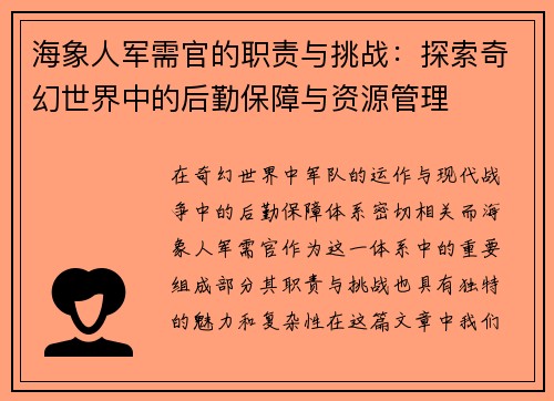 海象人军需官的职责与挑战：探索奇幻世界中的后勤保障与资源管理