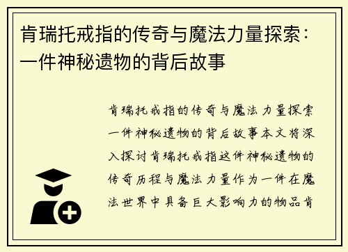 肯瑞托戒指的传奇与魔法力量探索：一件神秘遗物的背后故事