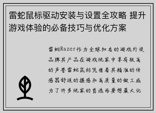 雷蛇鼠标驱动安装与设置全攻略 提升游戏体验的必备技巧与优化方案