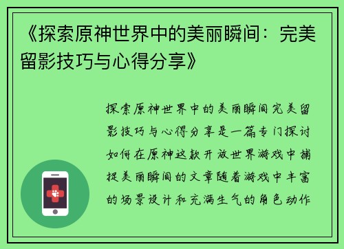 《探索原神世界中的美丽瞬间：完美留影技巧与心得分享》